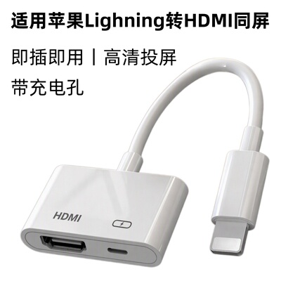 适用苹果转HDMI手机同屏器lighting接口投屏电视机iPhone高清直播转换器ipad平板外接投影仪显示器视频连接线