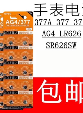 sr626sw手表电池AG4 SR66纽扣电池364 377 sr621sw AG1 LR60适用于卡西欧ck浪琴dw天梭swatch石英表小颗粒