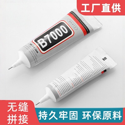 B7000针头手工diy饰品背包粘钻粘珍珠专用胶水手机边框后盖屏幕修复透明强力胶