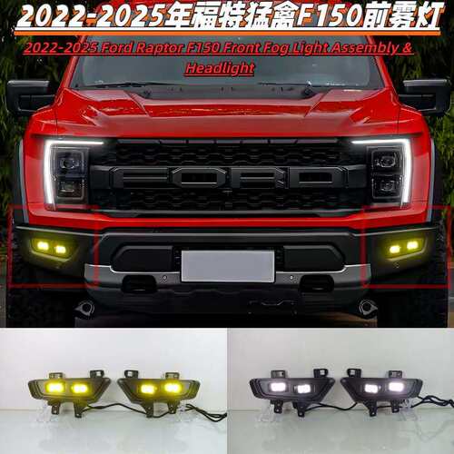 2022-2025款猛禽F150Raptor前杠灯透镜雾灯总成前照灯LED日行灯