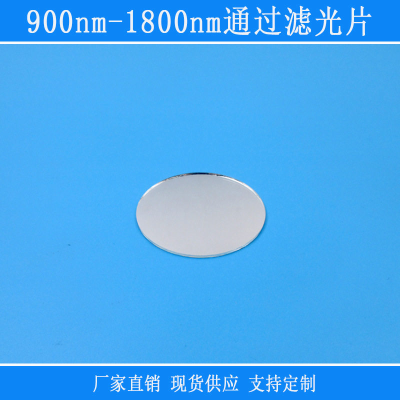 k9玻璃滤镜900nm-1800nm通过滤光片红外滤光片可见光截止反射相机