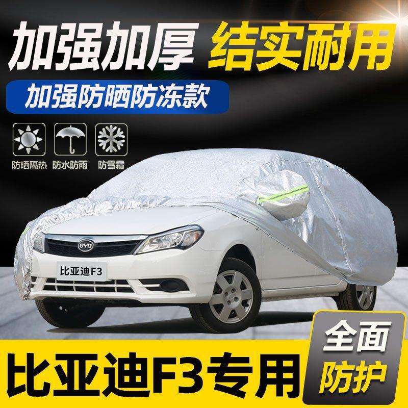 比亚迪f3r车衣车罩专用防晒防雨隔热防冰雹f3四季遮阳全套防水外