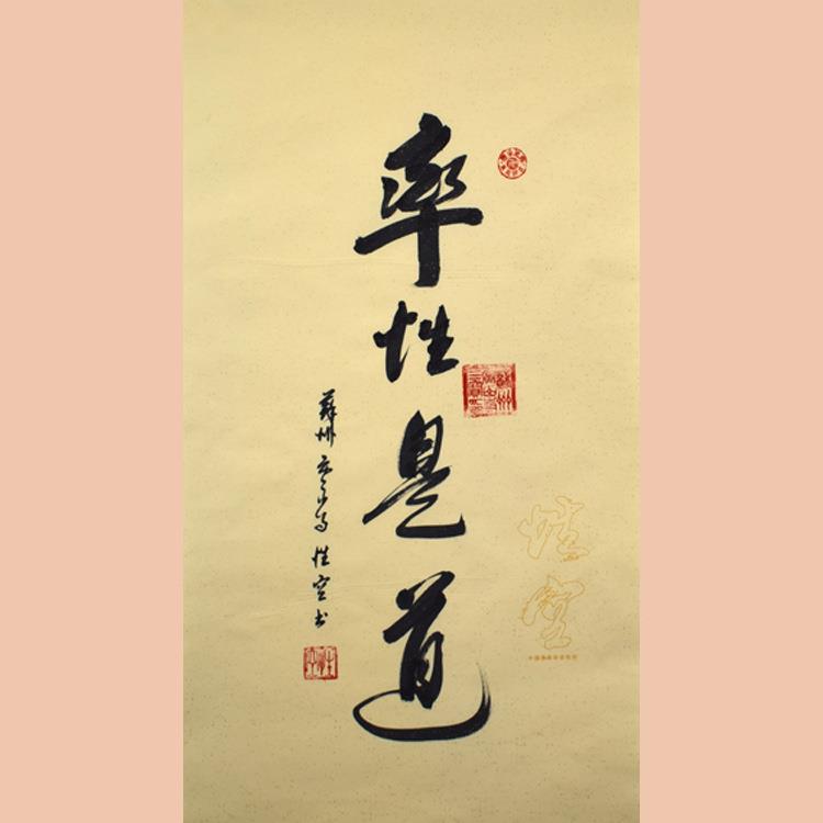 琢璞堂字画性空法师书法手绘临摹率性是道名人字画客厅装饰画