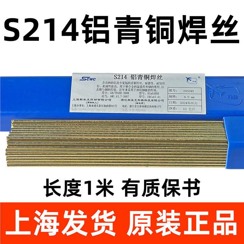 上海斯米克飞机牌S214铝青铜焊丝1.6/2.0/2.5氩弧焊铜焊丝