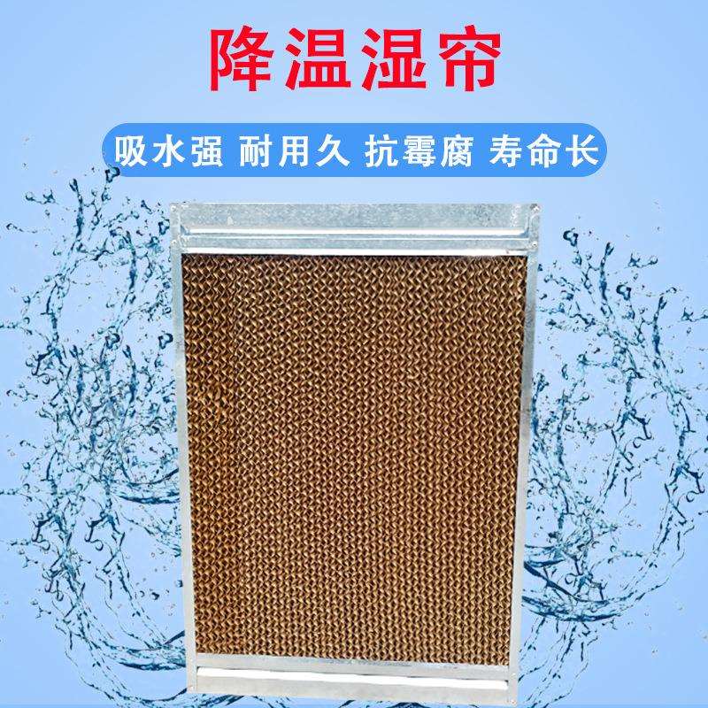 湿帘风机工业厂房畜牧业养殖厂加湿设备水帘冷风机纸水帘厂家直销