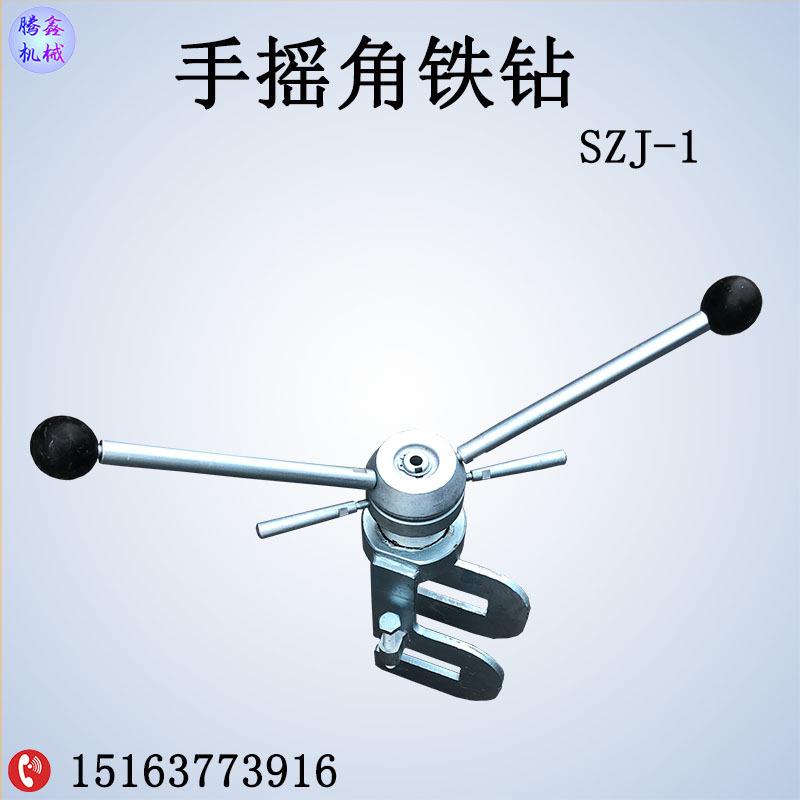 SZJ-1手摇角铁钻 高空角铁钻 金属材料手动钻孔机 铁塔安装补钻孔