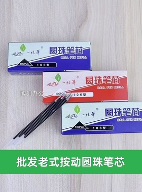 正品一枝笔圆珠笔芯通用型106型老式圆珠笔按动式教师老款红色0.7