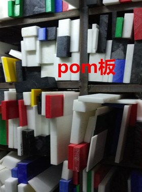 po板 加工 黑色 白色 绿色 红色 蓝色 黄色 防静电 加玻纤 20 25