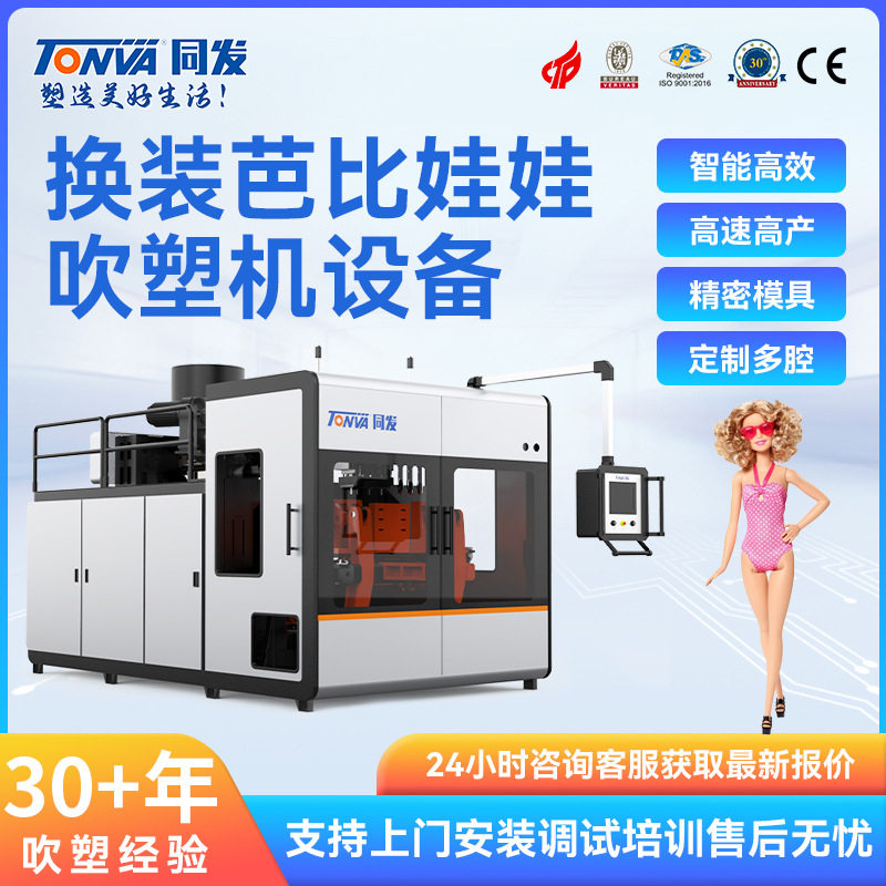 同发儿童娃娃吹塑机 塑料换装芭比娃娃吹塑机械 生产吹瓶机设备