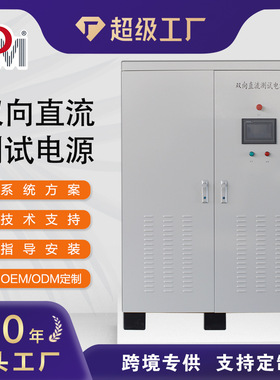 定制可编程双向直流电源1MW1.5MW2MW3MW电池模拟器双向直流电源