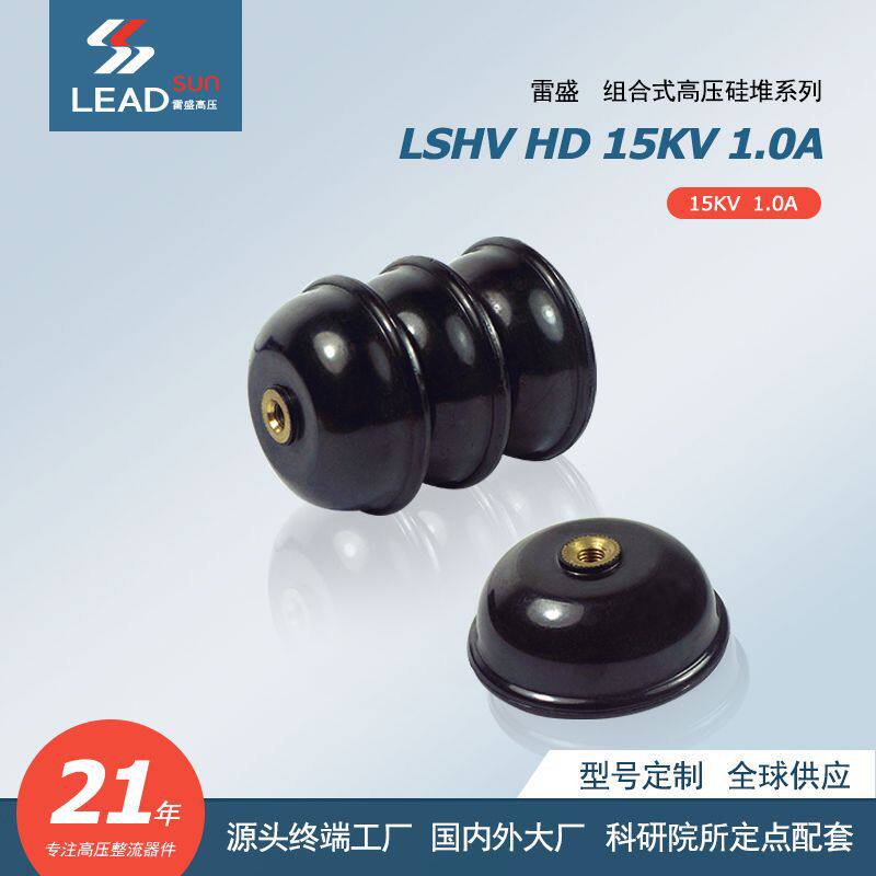 高压硅堆HD15KV1.0A