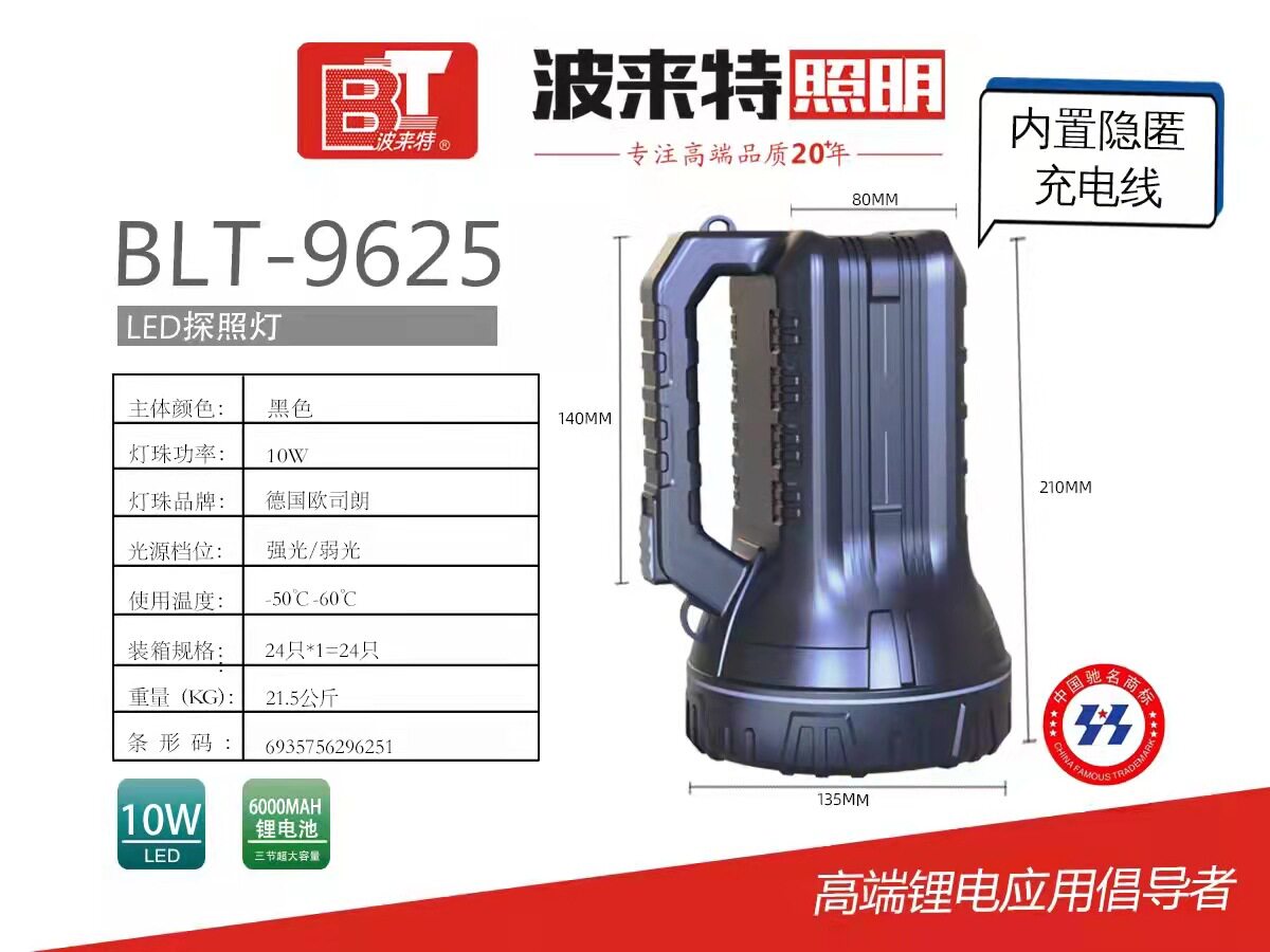 波来特探照灯10W强光手提灯野营灯巡逻应急灯LED灯