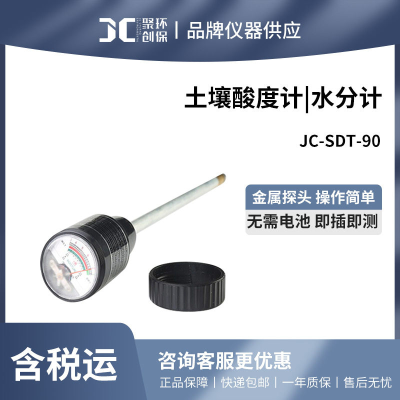 聚创JC-SDT-90土壤酸度计便携式土壤ph计土壤ph测定仪