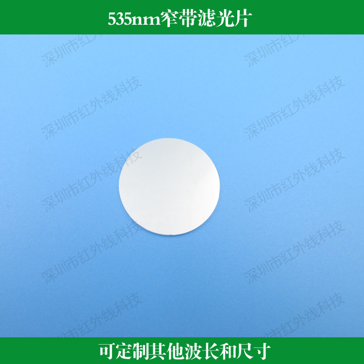 535nm窄带滤光片光学镀膜定制