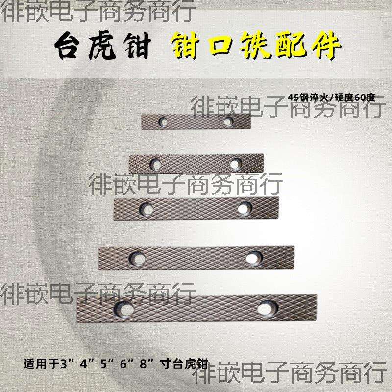 台虎钳配件钳口铁家用工业级虎钳散件深纹防滑设计多种型号送螺丝图片