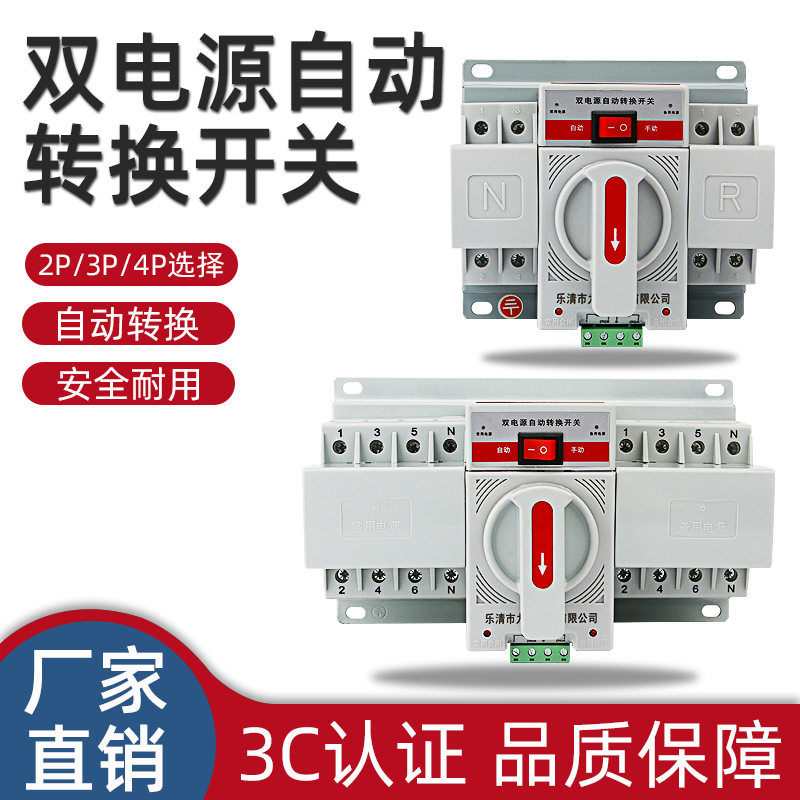 双电源自动转换开关2P/3P/4P