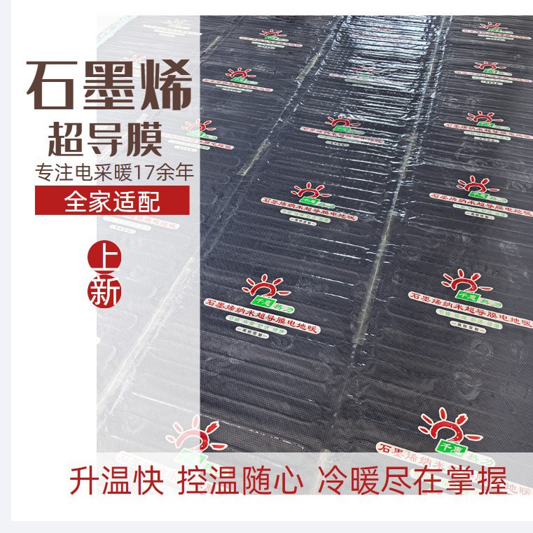 千惠石墨烯电地暖系统免回填
