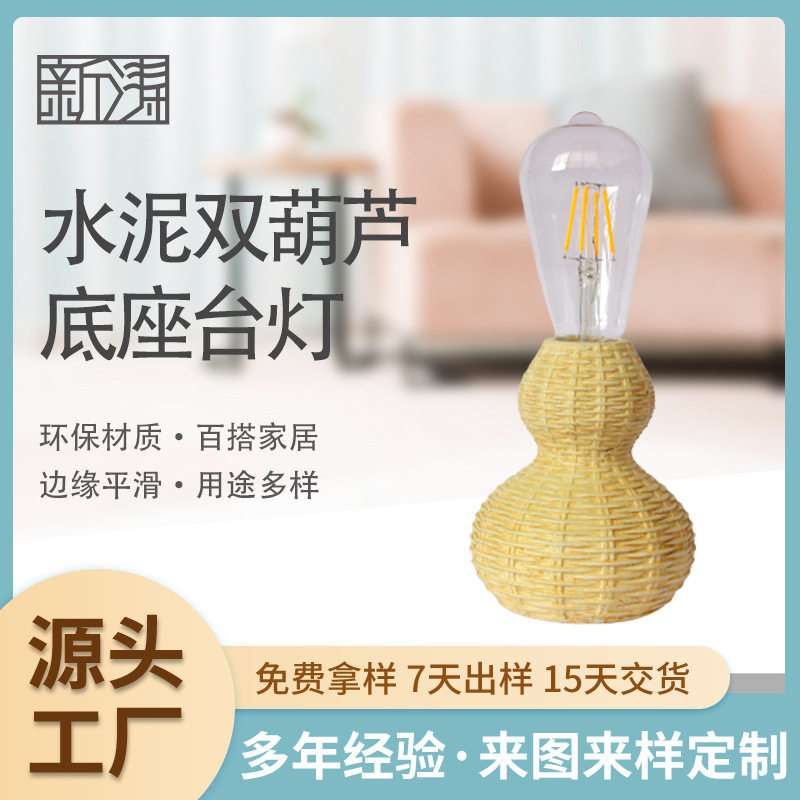 水泥双葫芦台灯创意个性灯罩艺术造型样式