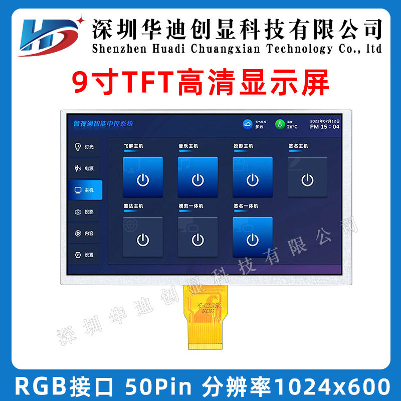 9寸TFT显示屏分辨率1024*600带触摸智能家居设备高清液晶彩屏