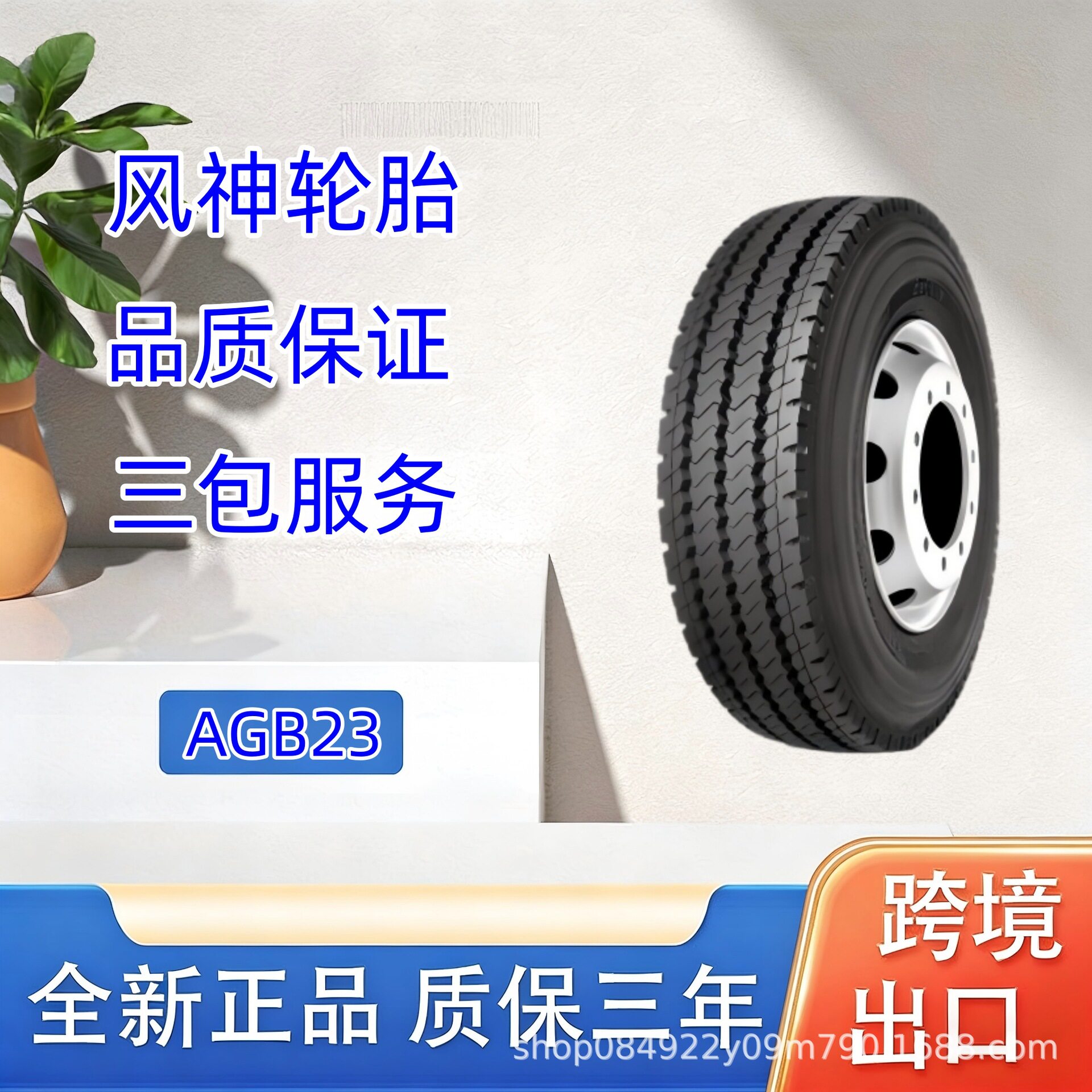 风神轮胎265/70R19.5AGB23花纹全钢子午线载重公交车轮胎