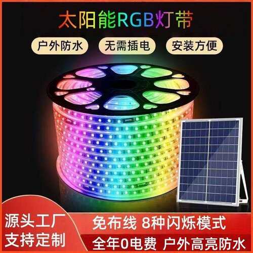 太阳能RGB幻彩灯带全彩渐变户外防水别墅酒吧节日装饰led灯条