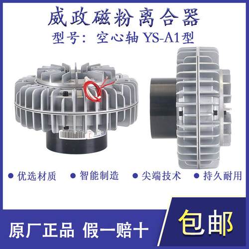 YS-2.5A1/10A1威政空心轴磁粉离合器磁粉刹车绞线机自动收线张力