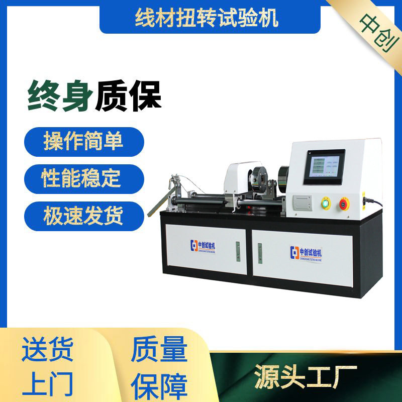 金属线材扭转试验机铜杆单向扭力试验机0.5mm特细钢丝扭转试验机