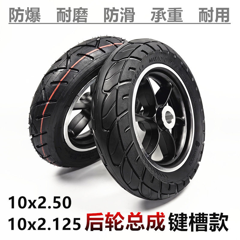 10寸电动四轮代步车驱动后轮10x2.125充气胎10x2.50实心轮胎总成