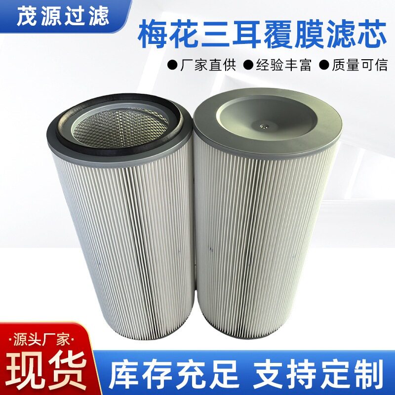 梅花三耳仓顶除尘滤芯吊装双桶除尘器大旋风粉房覆膜螺杆式滤筒