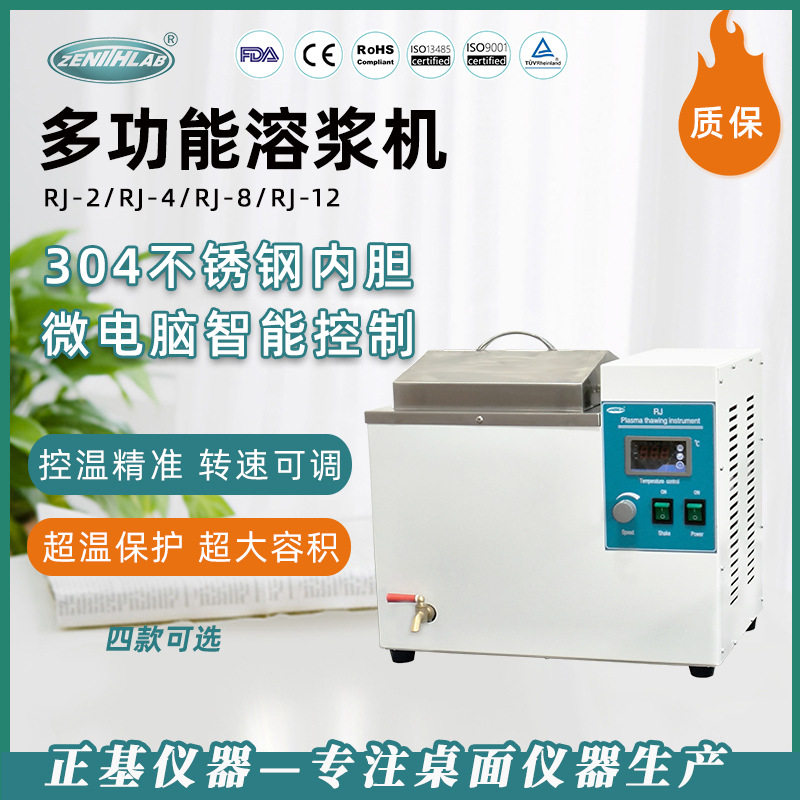 正基仪器多功能血液溶浆机12袋RJ-12智能数显恒温解冻血液溶浆机