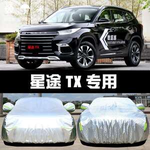 2021款星途TXL车衣车罩防晒防雨隔热厚遮阳盖布汽车套外通用汽车