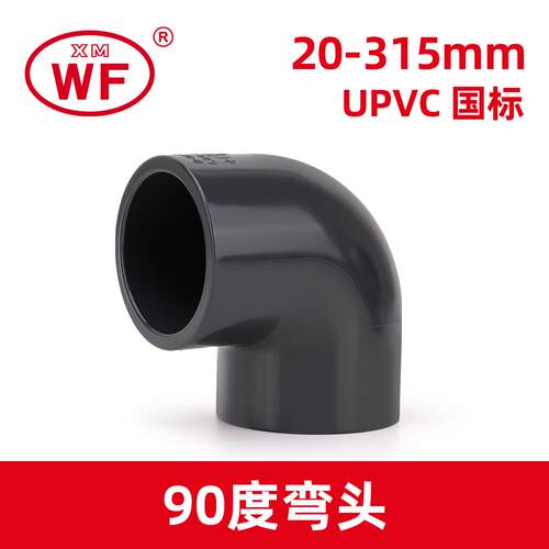 WF科恒UPVC弯头90度直角管件配件pvc水管化工dn25管50接头4-6分75