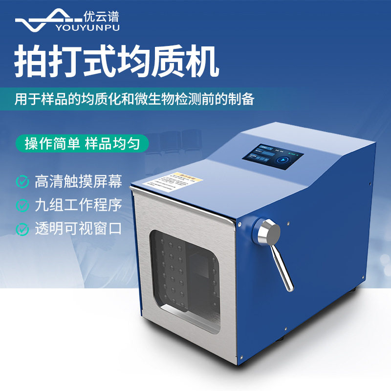 拍打式均质器实验室拍打式无菌均质器匀浆机多功能拍打式均质机器