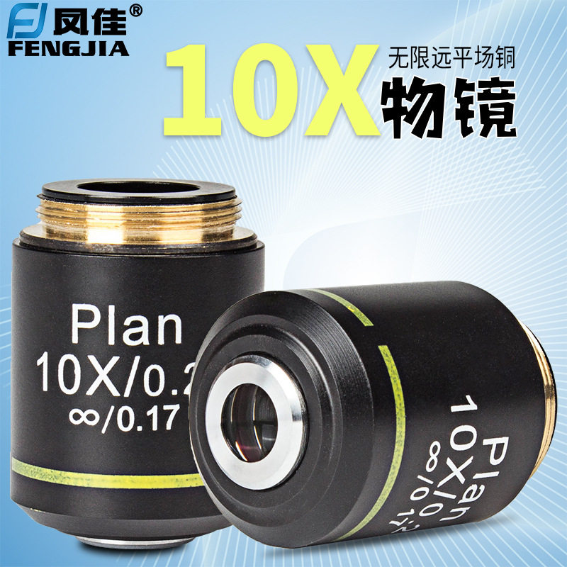 凤佳生物显微镜无限远铜物镜10倍