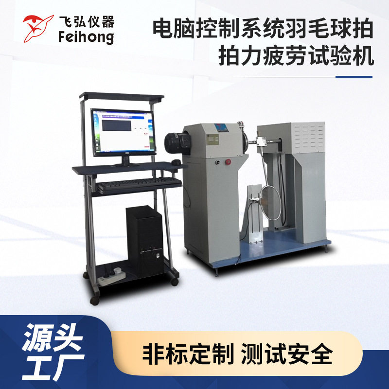 电脑控制系统羽毛球拍力疲劳试验机模拟羽毛球拍的耐用性能测试机