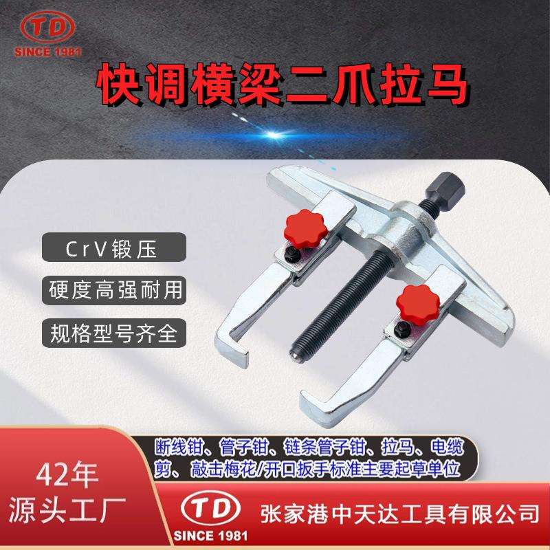 天达新工轴承拉马拆拔器快调横梁二爪拉马TD0804A