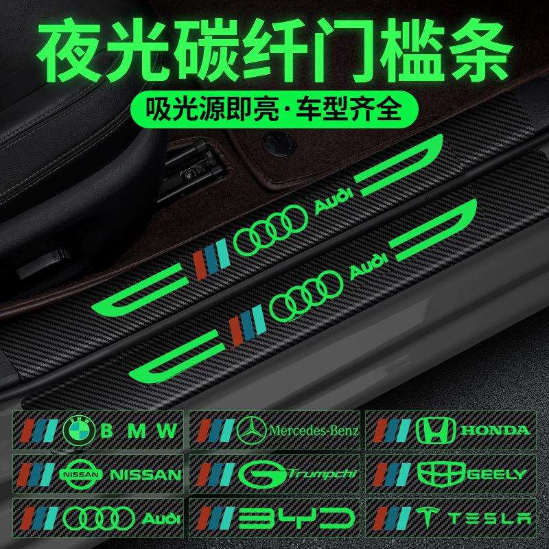 汽车夜光门槛条防踩贴防刮擦车门脚踏踏板防护条保护通用装饰用品