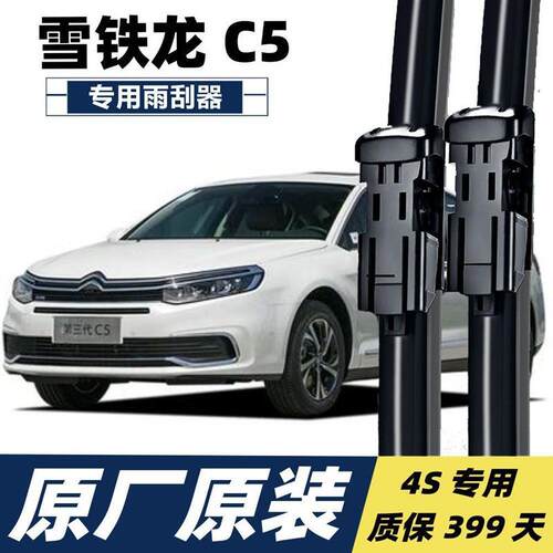 东风雪铁龙c5雨刮器胶条片原厂C5专用汽车雨刷器无骨雨刷条片