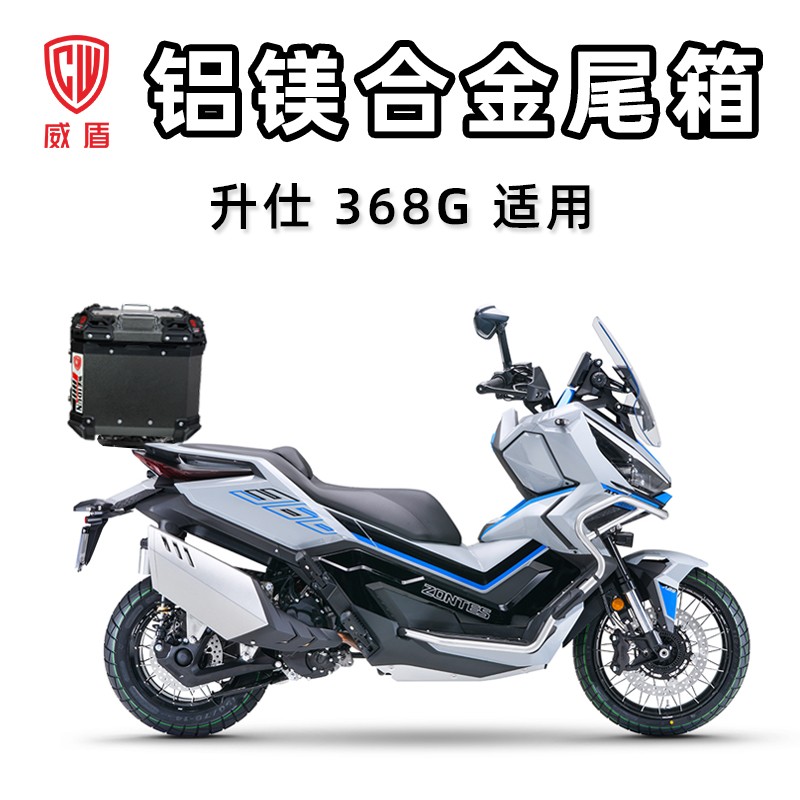 威盾摩托车尾箱升仕368G铝镁合金后备箱快拆防水摩旅大容量行李箱