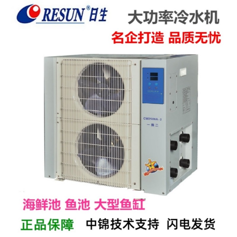 日生海鲜池制冷机组鱼池恒温机冷水机淡海水两用冷暖机商用All