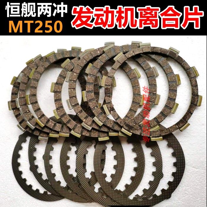 恒舰两冲250越野摩托车发动机离合片 MT250 DT230离合器片 摩擦片