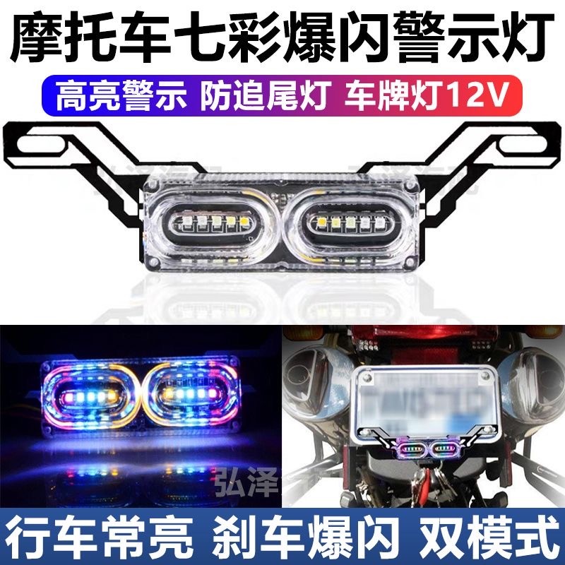摩托车七彩爆闪刹车灯装饰灯12V电动车改装尾灯踏板鬼火LED彩灯
