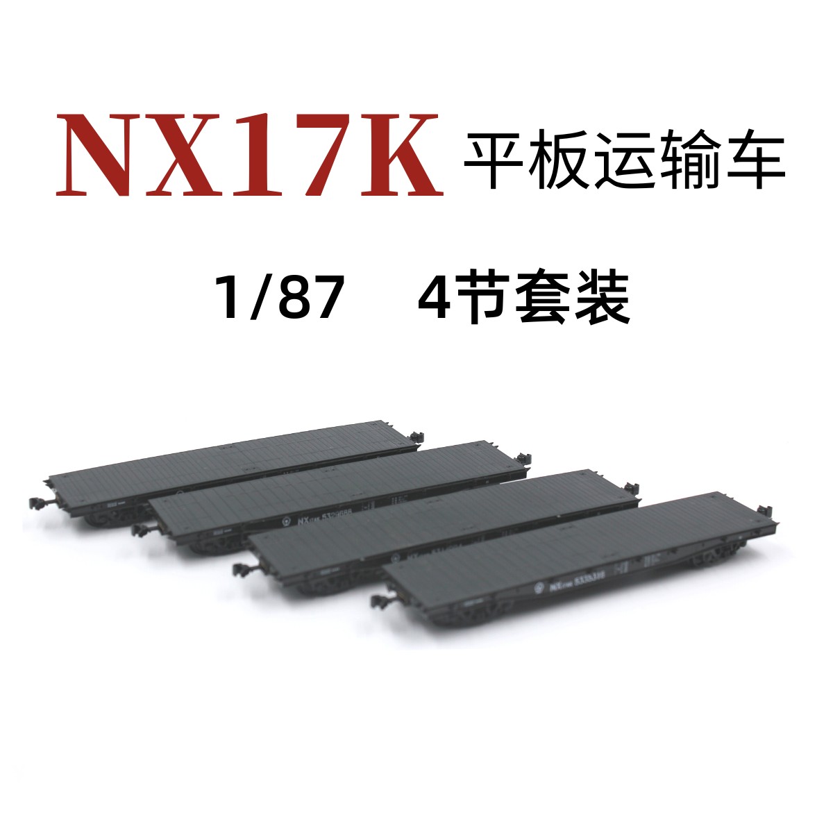 CMR火车模型NX17K型平车火车模型HO比例1/87平车车厢4节装