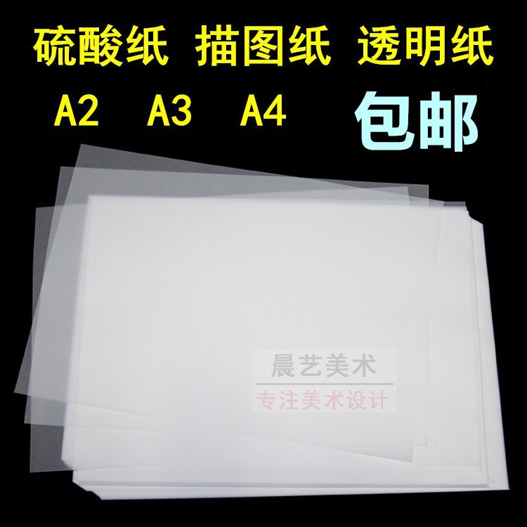 工程绘图纸 A4 A3 A2空白描图纸/硫酸纸 100张 设计透明纸临摹纸