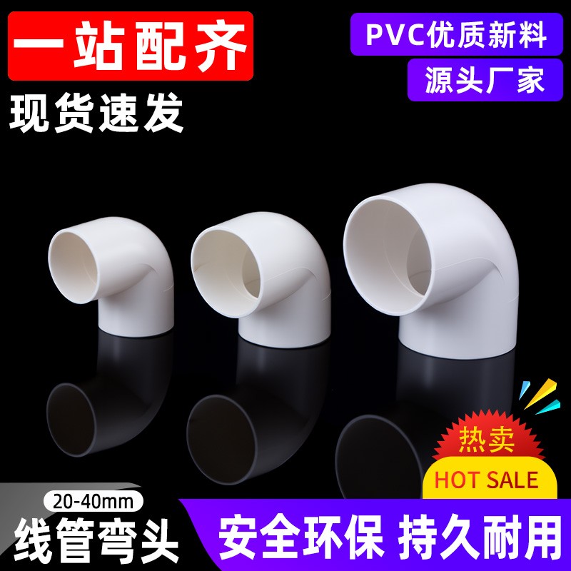 pvc弯头穿线管90度接头塑料电工管件配件电线管16 20 25 32 40mm