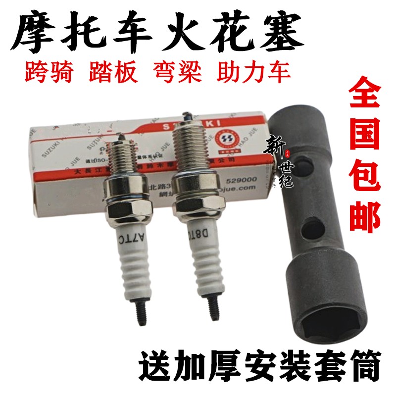 摩托车火花塞D8TC A7TC 70/90/100/110/125/200火花塞 火咀