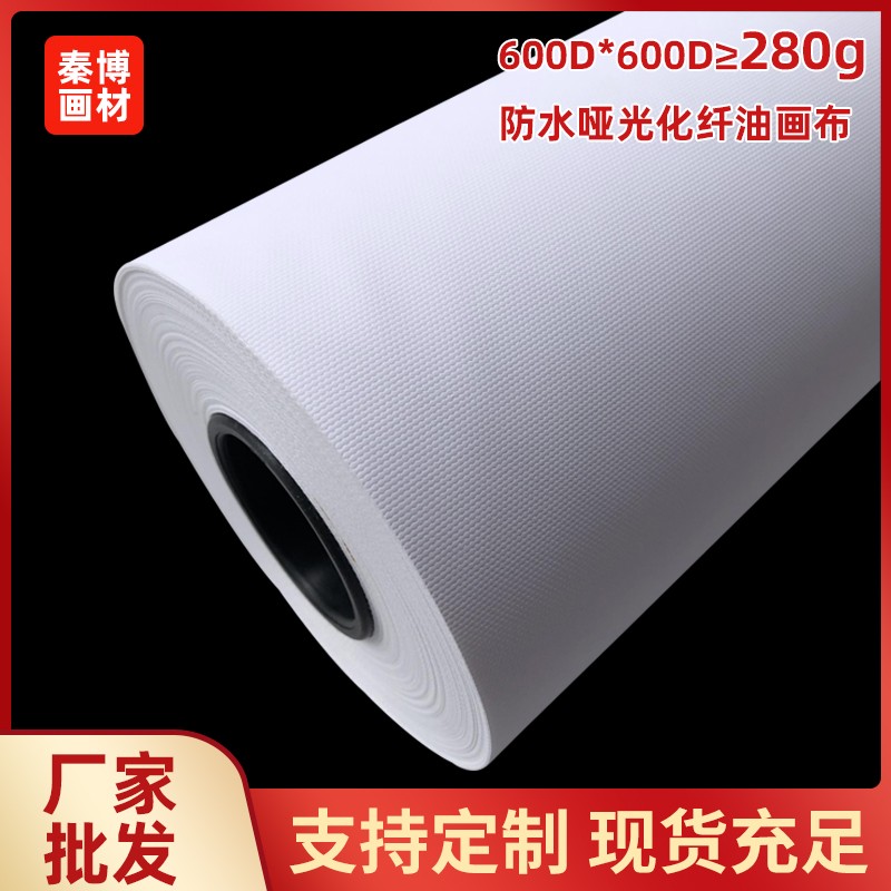 防水化纤油画布水性哑光专业喷墨打印颜料墨水更厚实600*600D280g