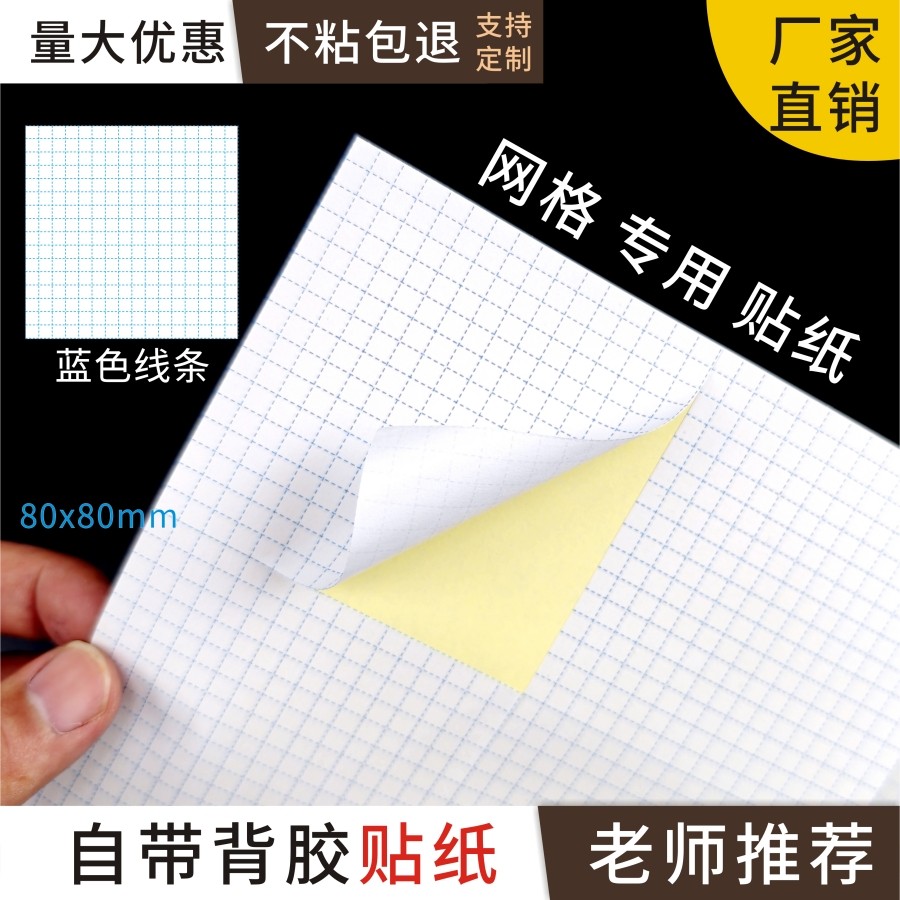 网格贴纸索引卡平面直角坐标系纸不干胶便签美式分类标签横格贴纸