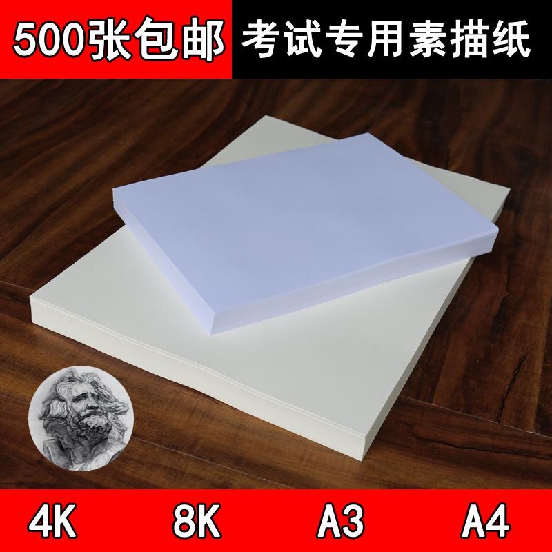 160g加厚a4素描纸4k8k铅画纸A3美术绘画考试专用纸免邮100张
