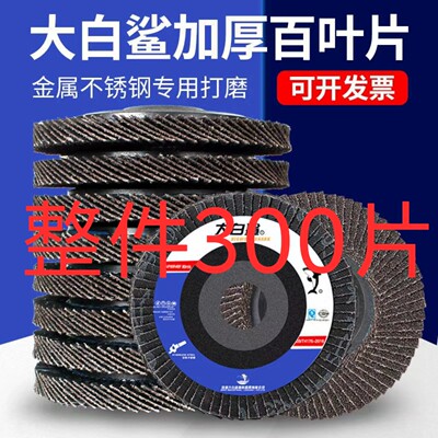 整件300片大白鲨砂布轮犀利百叶片抛光片加厚金属打磨片60#80#